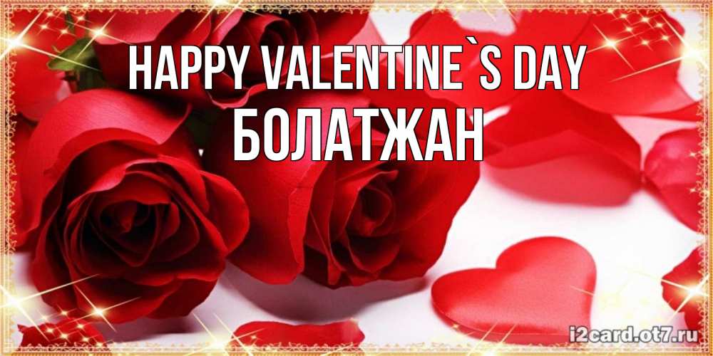 Greetings card с именем, Болатжан Happy Valentine`s Day открытки на день всех влюбленных скачать бесплатно Greetings with text for free download 